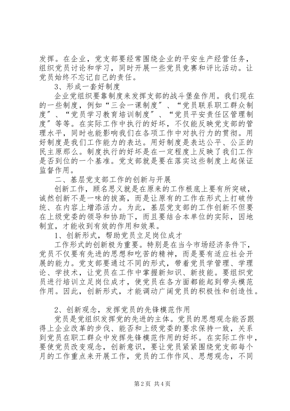 2023年论基层党支部工作的建设与创新基层党支部工作创新新编.docx_第2页