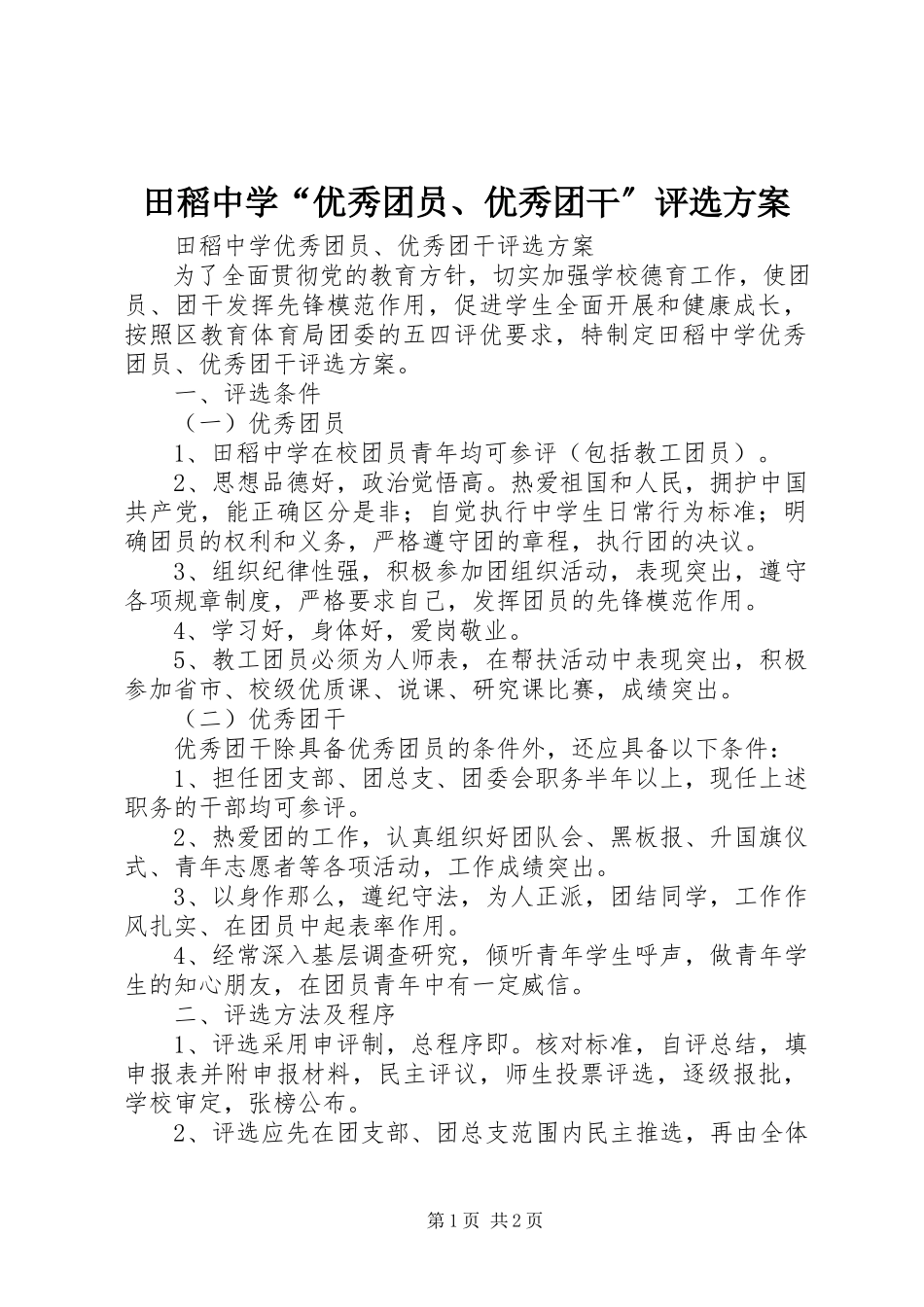 2023年田稻中学“优秀团员优秀团干”评选方案.docx_第1页