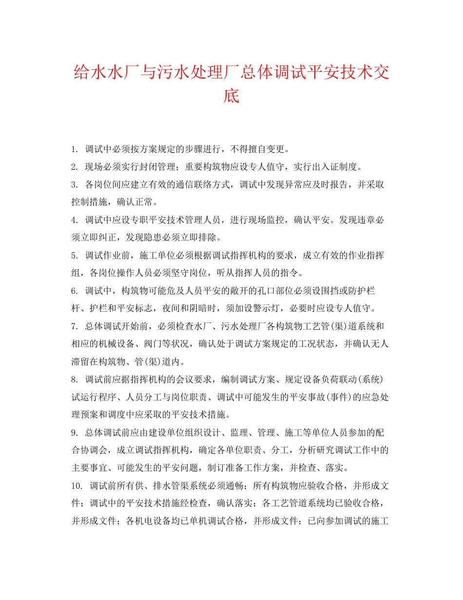 2023年《管理资料技术交底》之给水水厂与污水处理厂总体调试安全技术交底.docx_第1页