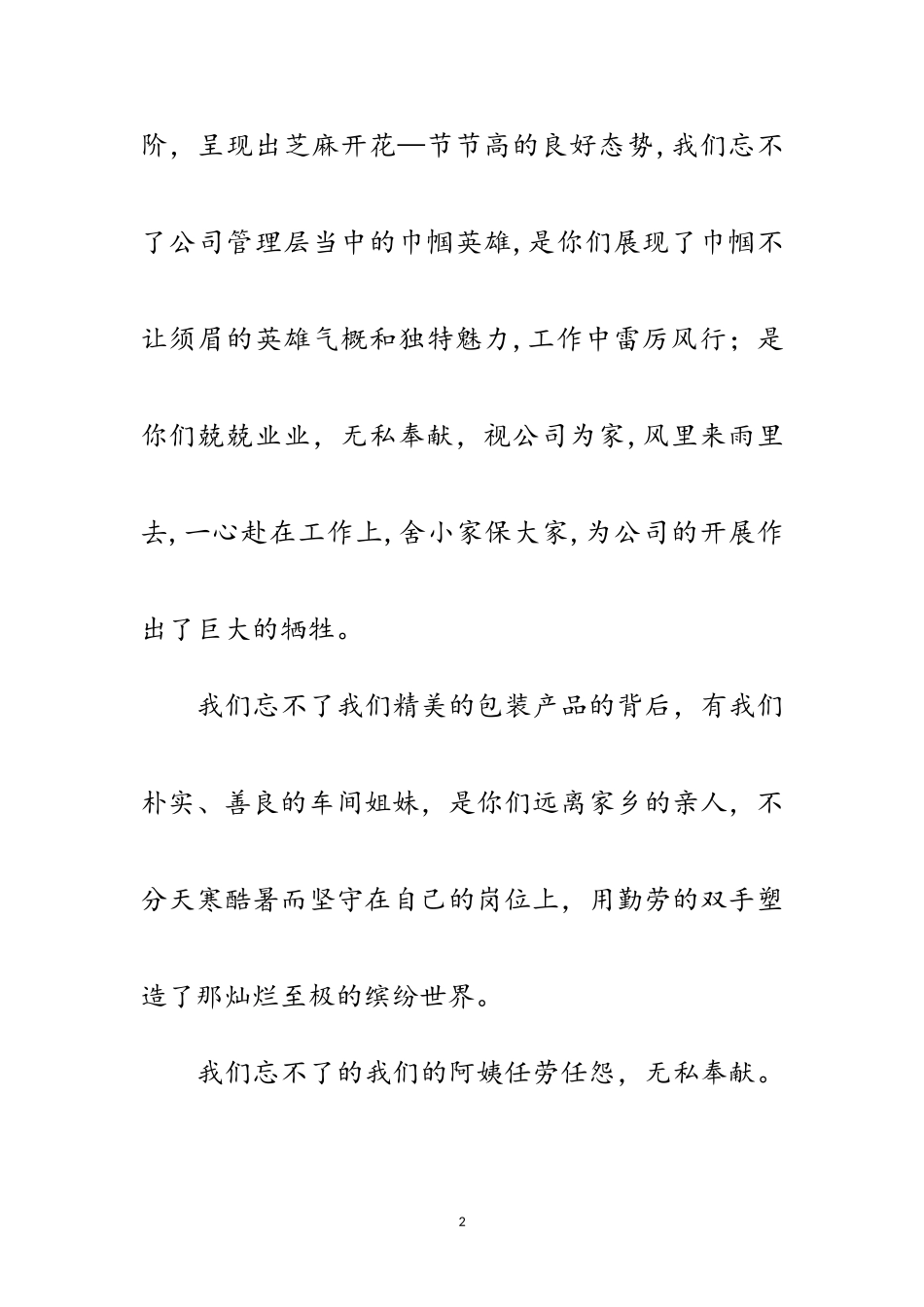 2023年年企业三八节领导的致辞范文.doc_第2页