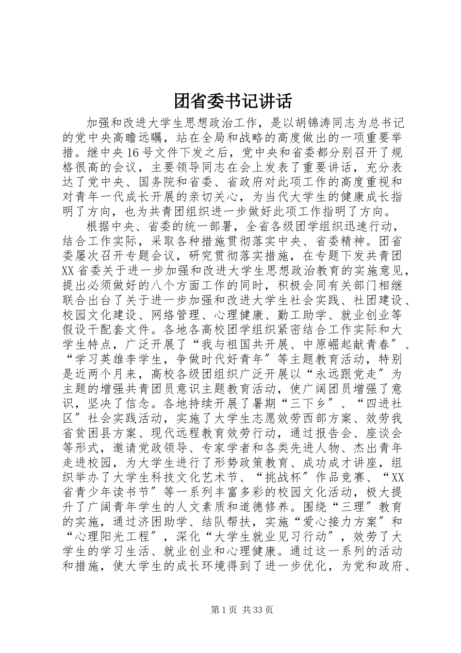 2023年团省委书记致辞.docx_第1页