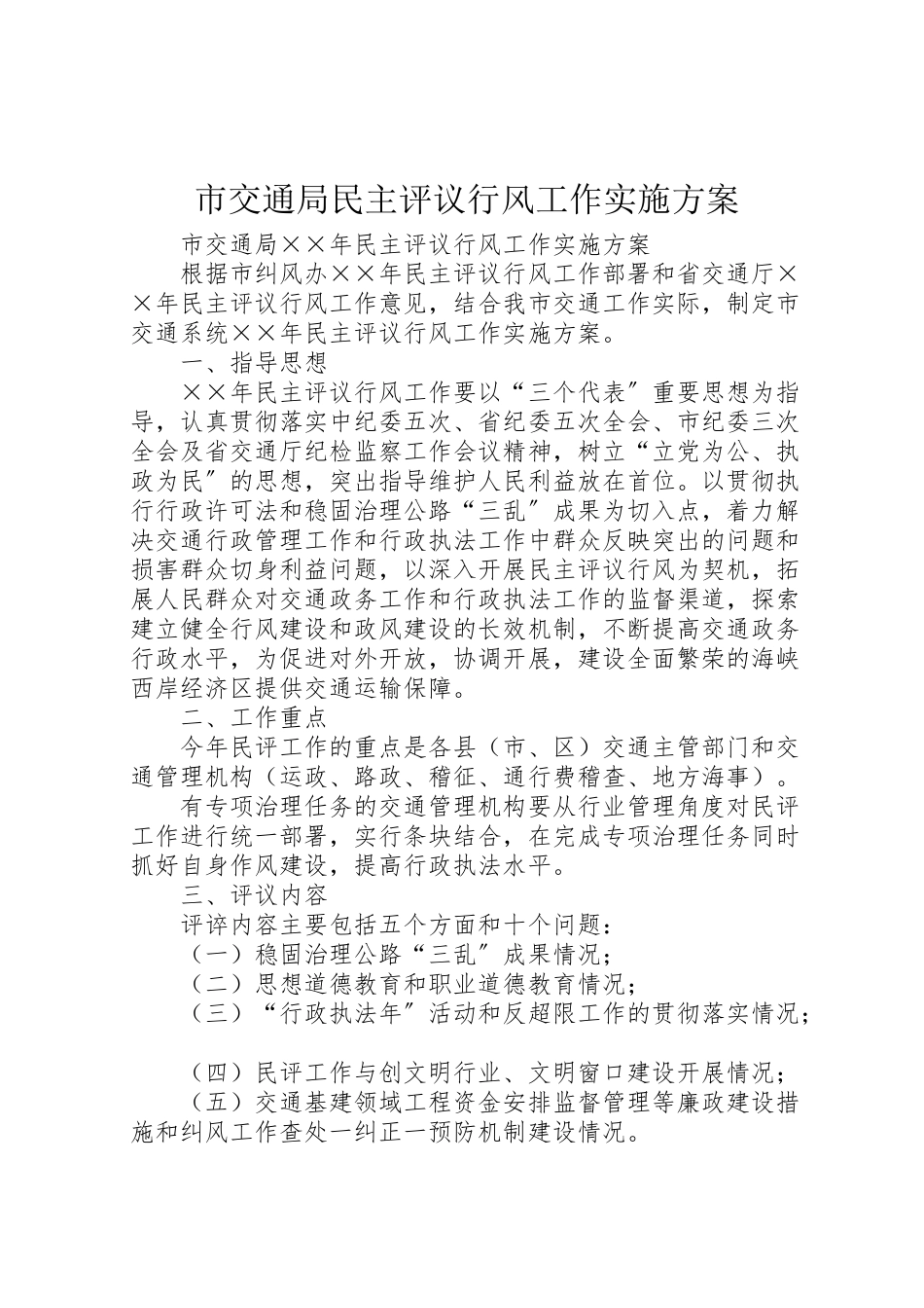 2023年市交通局民主评议行风工作实施方案 4新编.doc_第1页