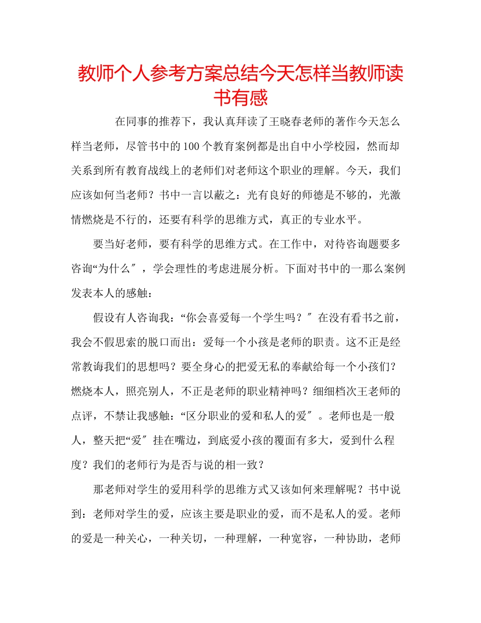 2023年教师个人计划总结《今天怎样当教师》读书有感.docx_第1页