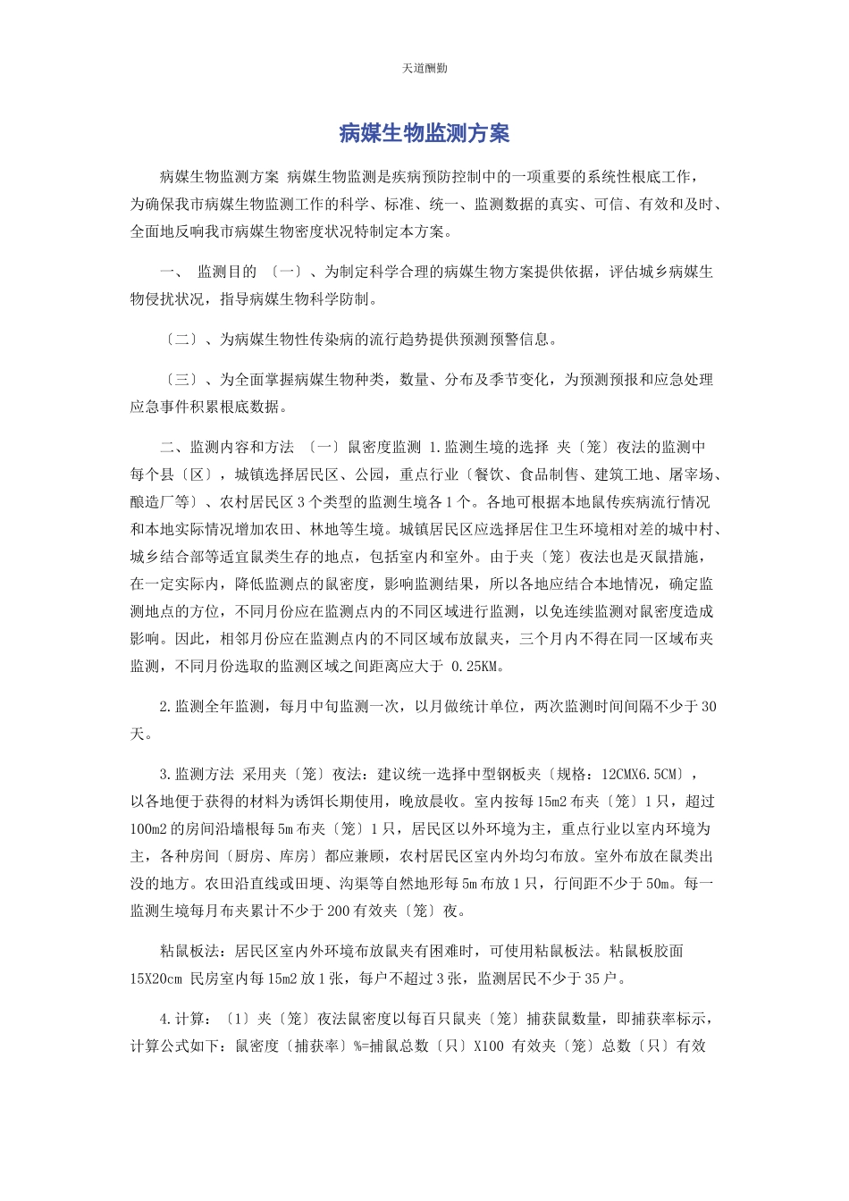 2023年病媒生物监测方案.docx_第1页