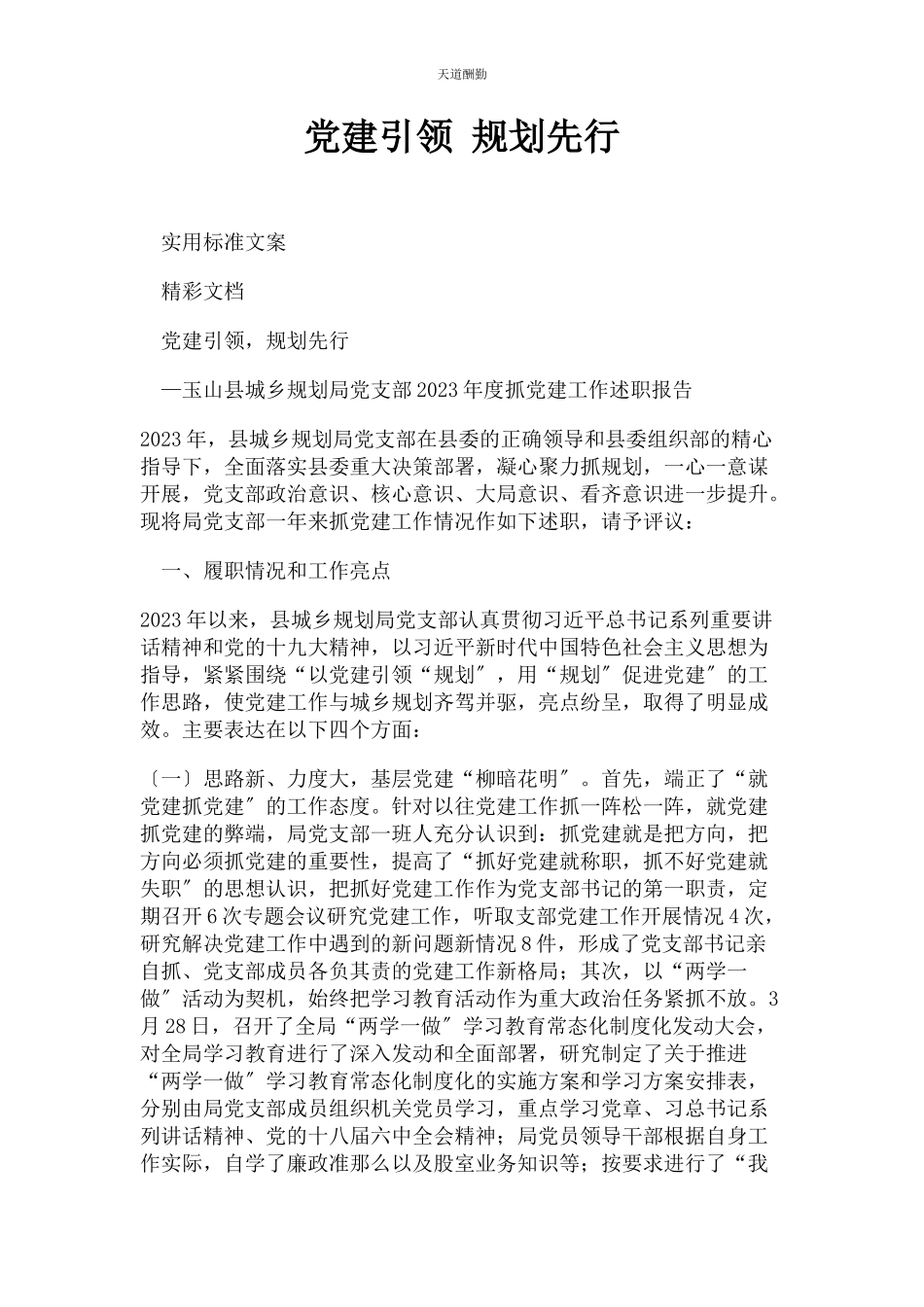 2023年党建引领 规划先行2.docx_第1页