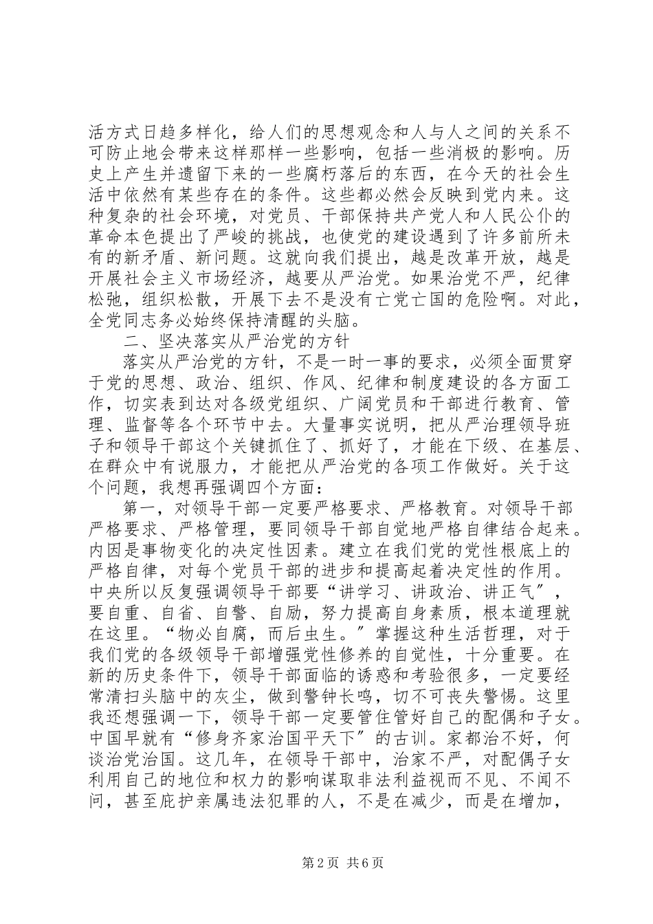 2023年纪检工作会议上关于从严治党问题的致辞.docx_第2页