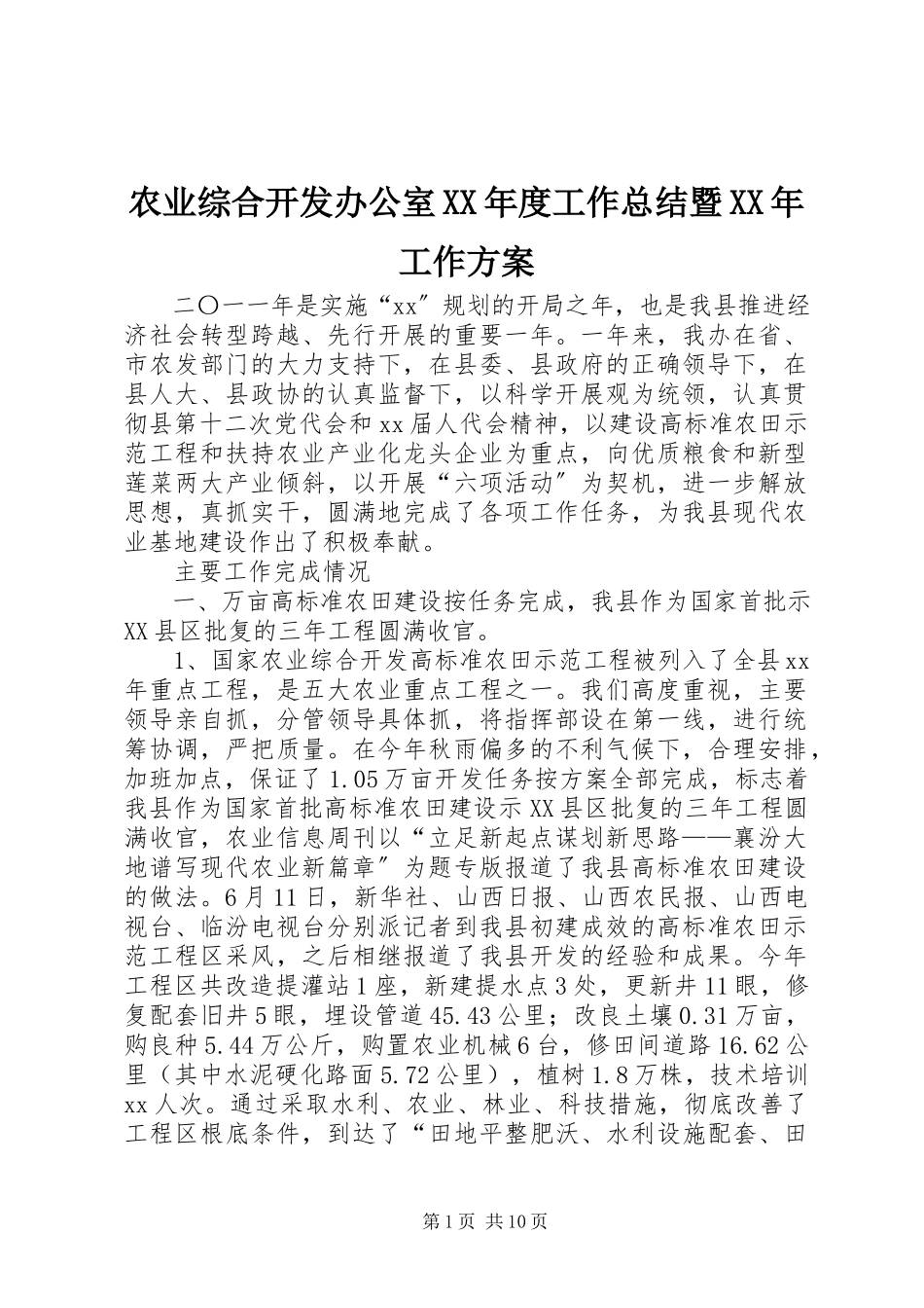 2023年农业综合开发办公室度工作总结暨工作计划.docx_第1页