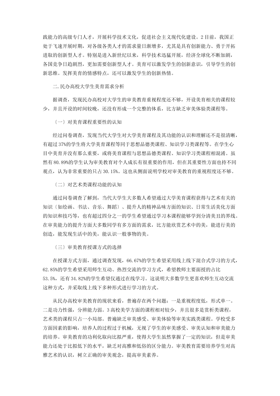 2023年民办高校大学生审美教育的有效途径探讨.docx_第2页