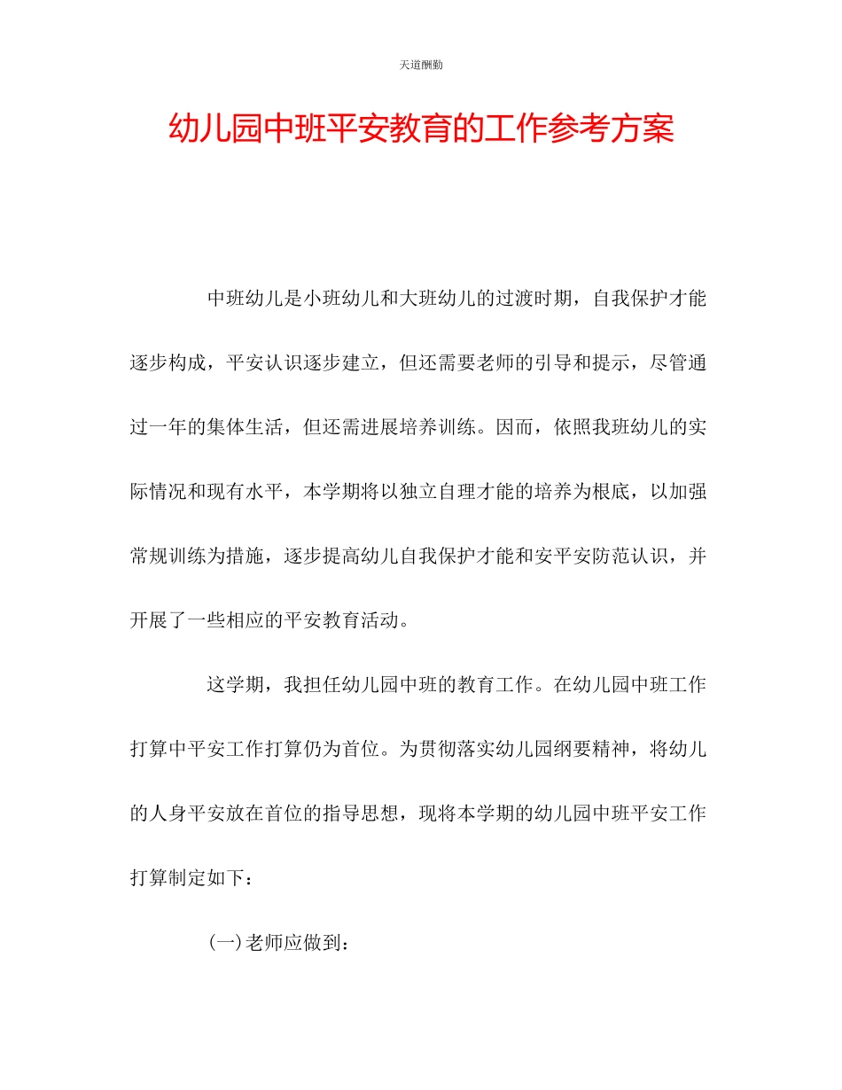2023年幼儿园中班安全教育的工作计划.docx_第1页