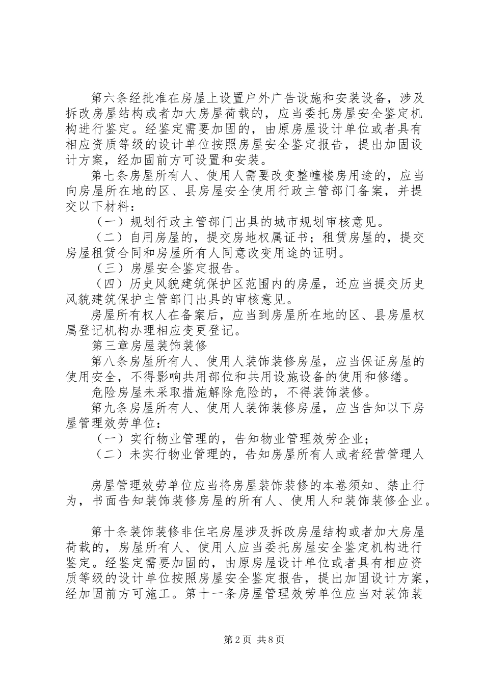 2023年XX省房屋安全使用管理条例剖析.docx_第2页