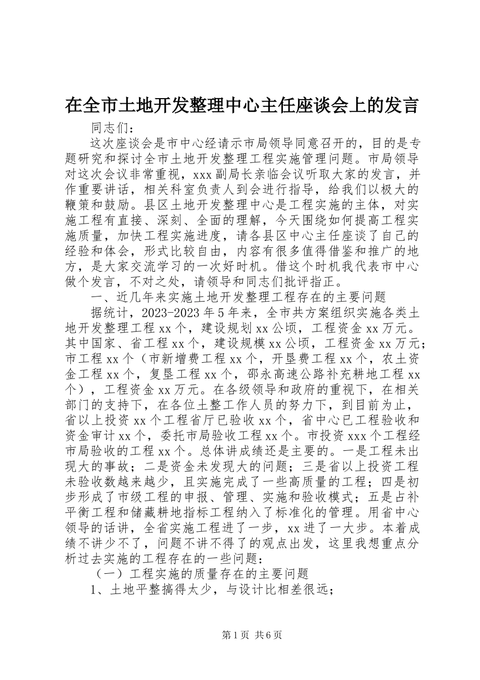 2023年在全市土地开发整理中心主任座谈会上的讲话.docx_第1页