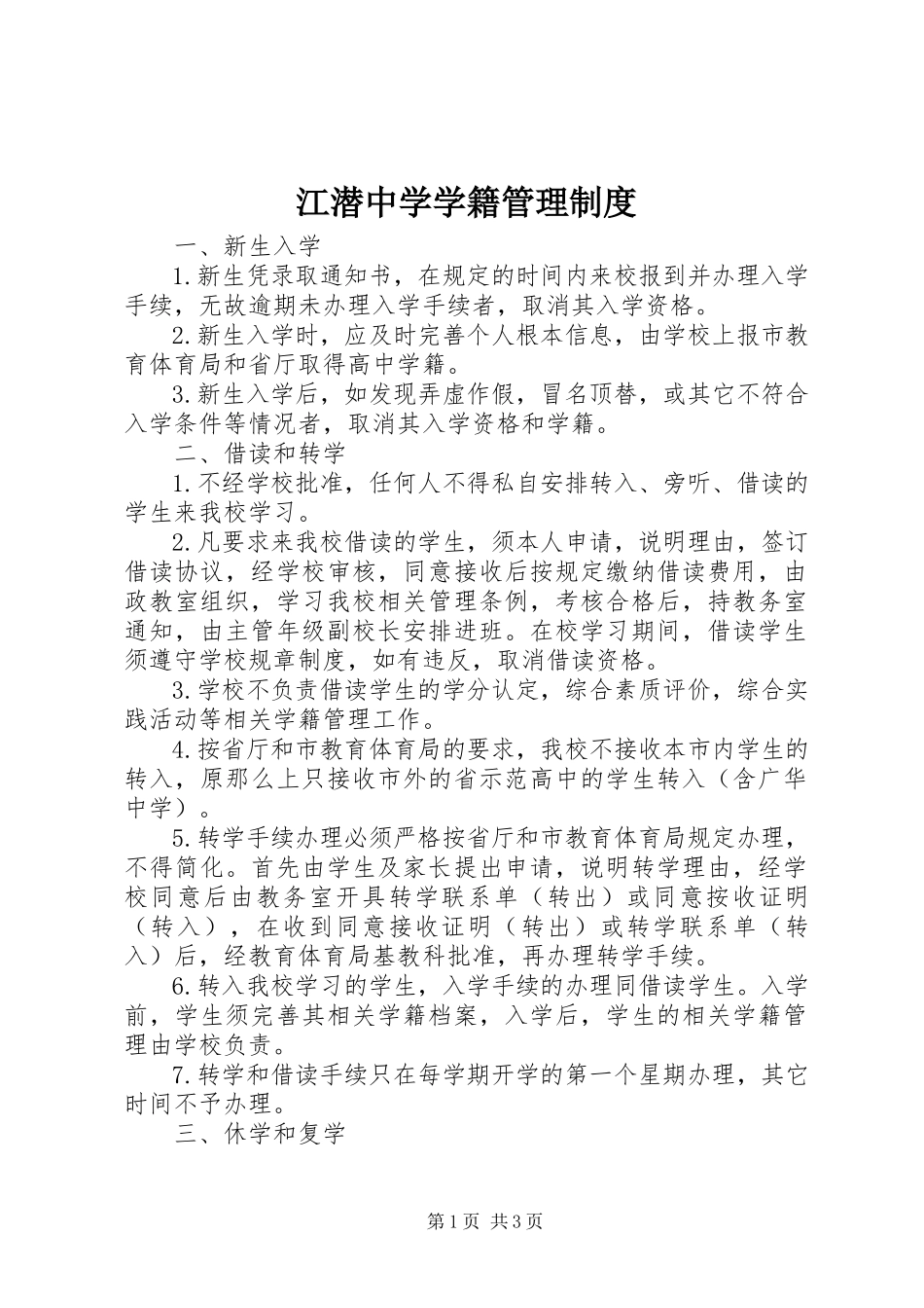 2023年江潜中学学籍管理制度.docx_第1页