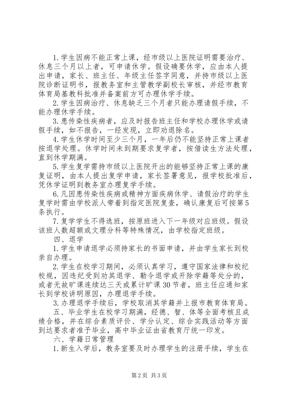 2023年江潜中学学籍管理制度.docx_第2页