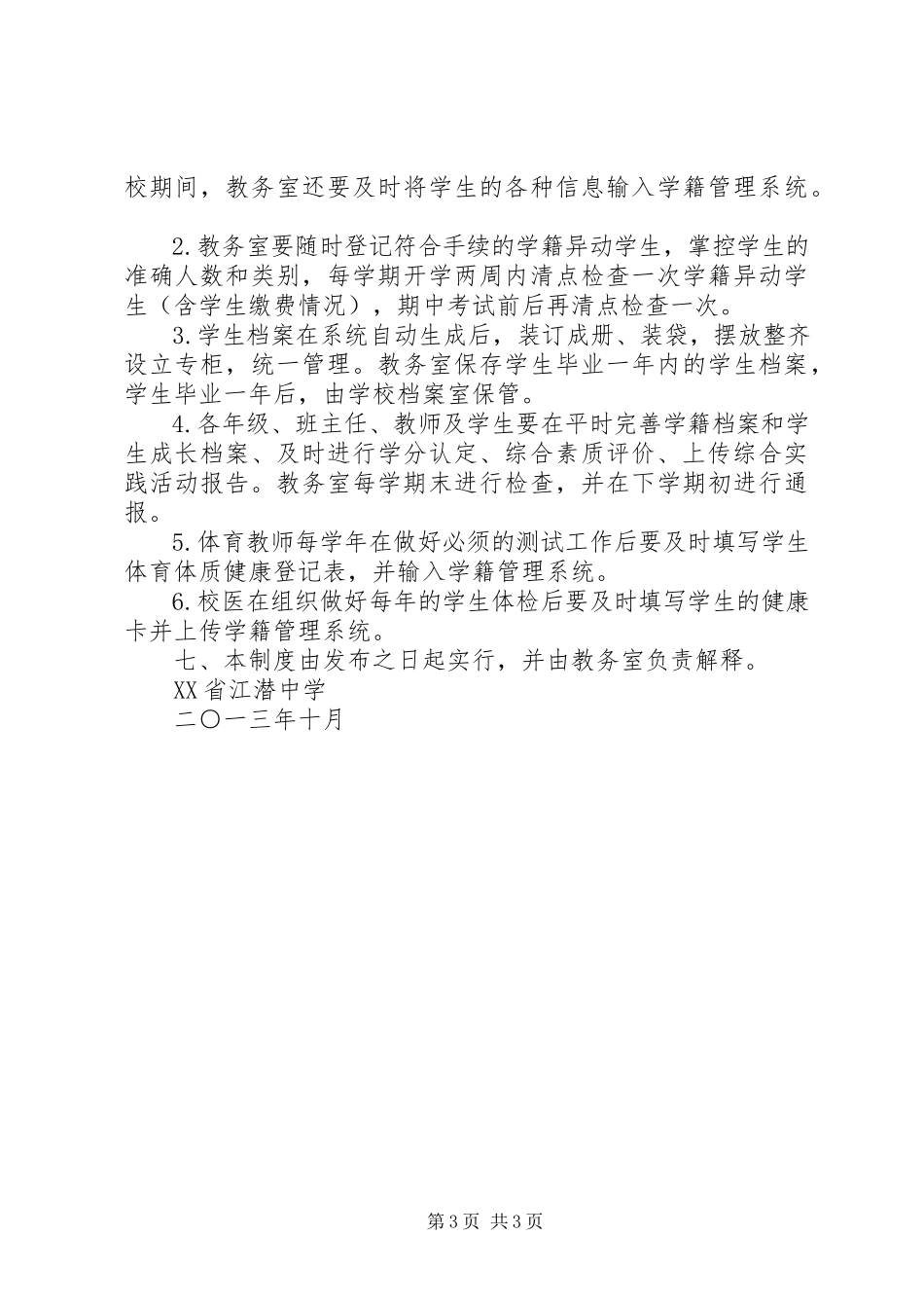 2023年江潜中学学籍管理制度.docx_第3页