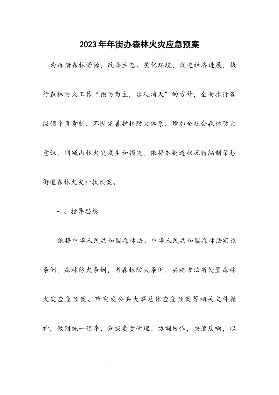 2023年街办森林火灾应急预案.docx_第1页