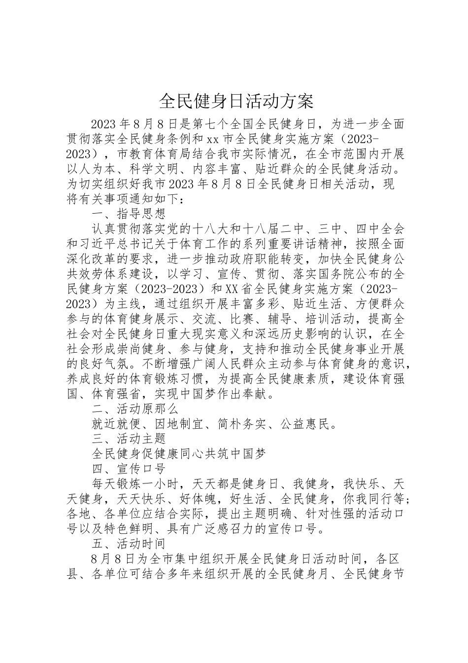 2023年全民健身日活动方案 7.doc_第1页