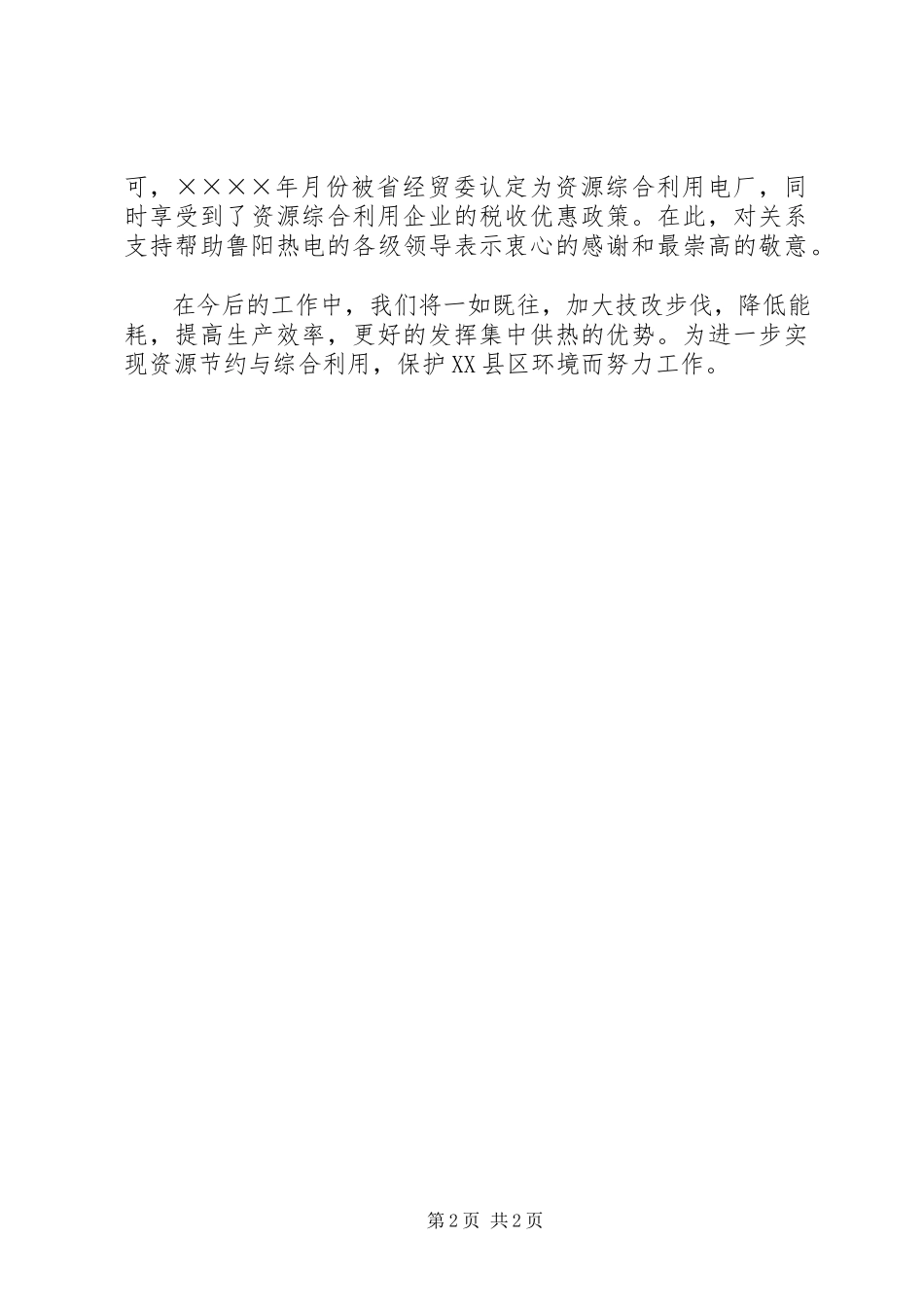 2023年某某公司资源综合利用汇报材料.docx_第2页
