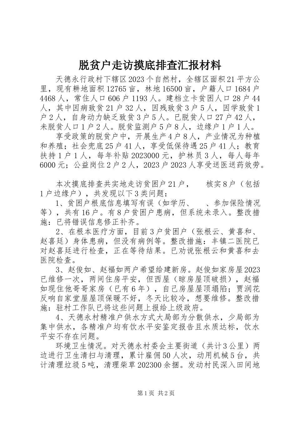 2023年脱贫户走访摸底排查汇报材料.docx_第1页
