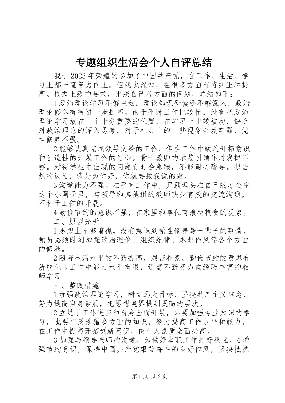 2023年专题组织生活会个人自评总结.docx_第1页