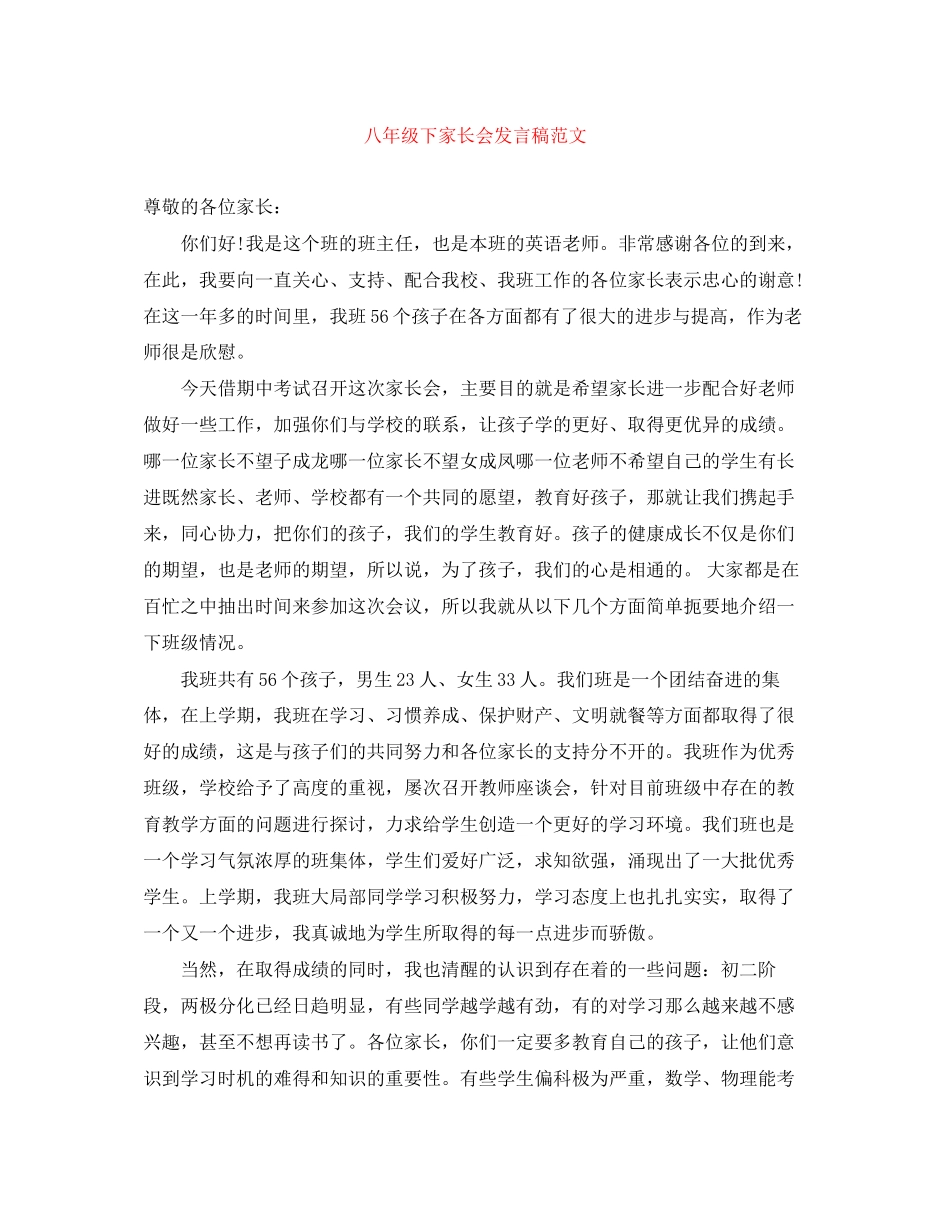 2023年八级下家长会发言稿范文.docx_第1页