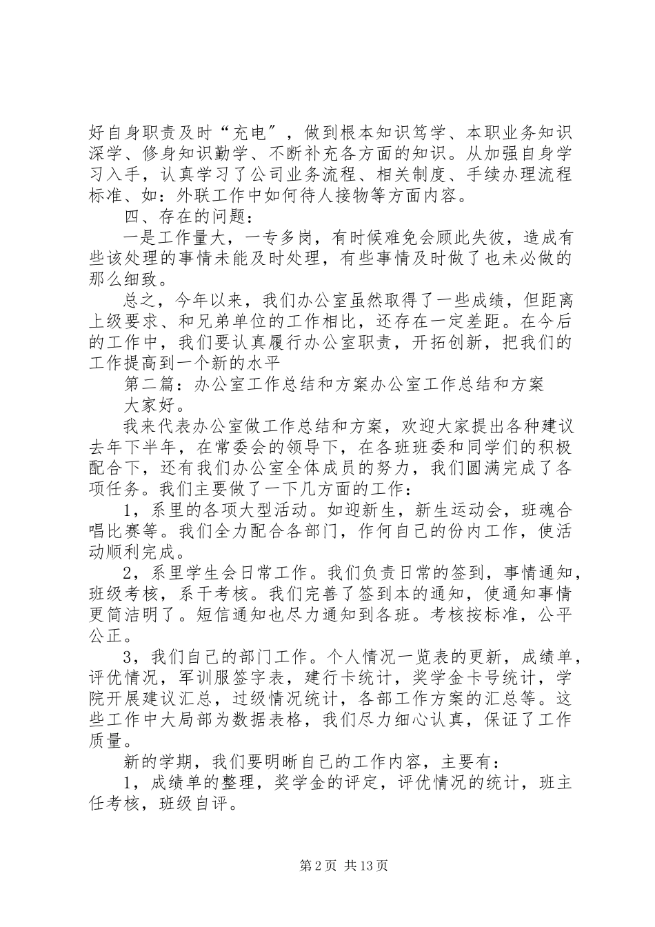 2023年办公室工作总结和计划新编.docx_第2页