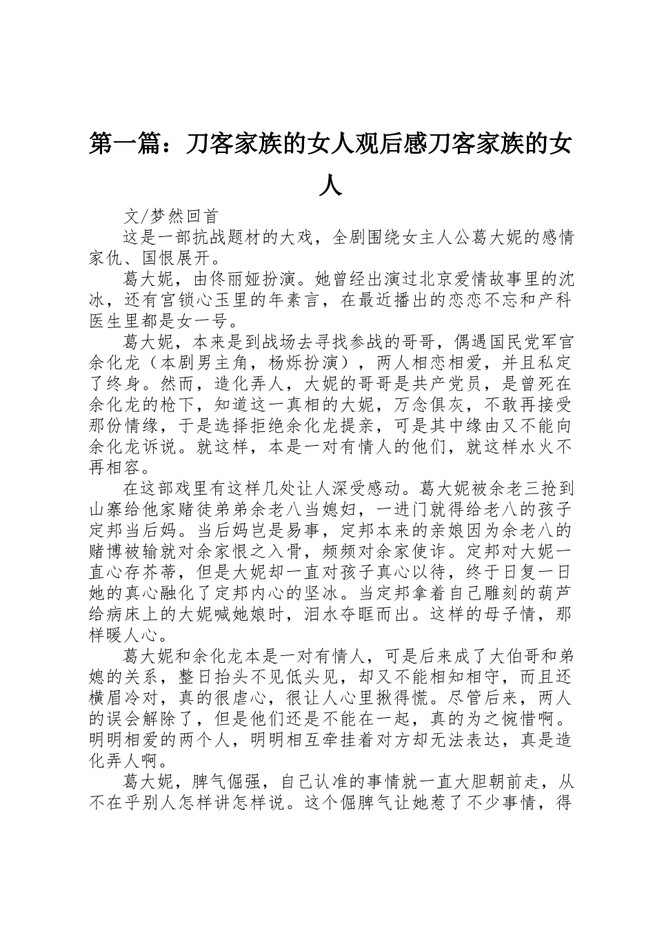 2023年xx《刀客家族的女人》观后感《刀客家族的女人》新编.docx_第1页