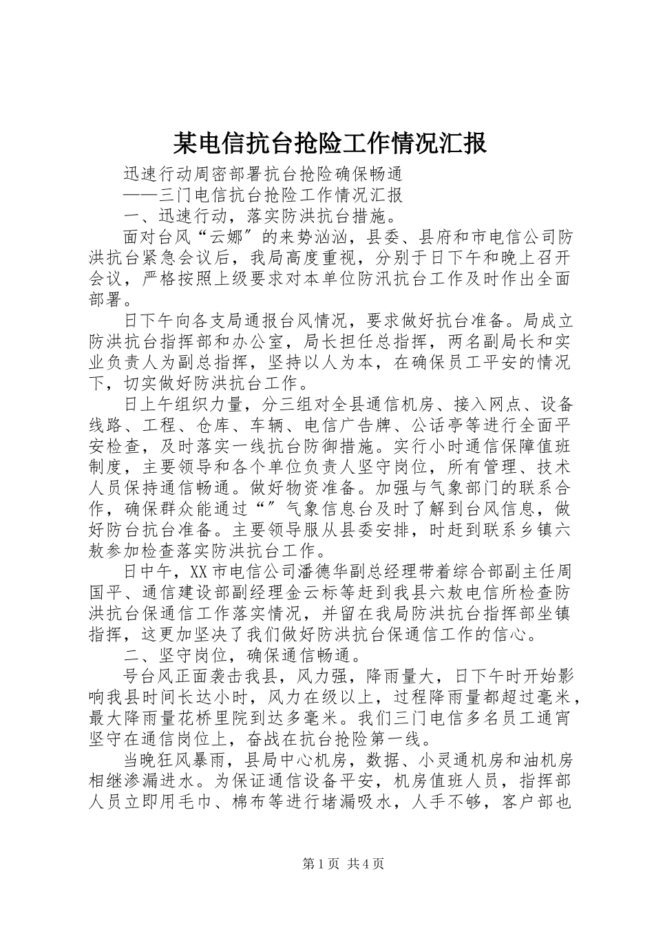 2023年某电信抗台抢险工作情况汇报.docx_第1页