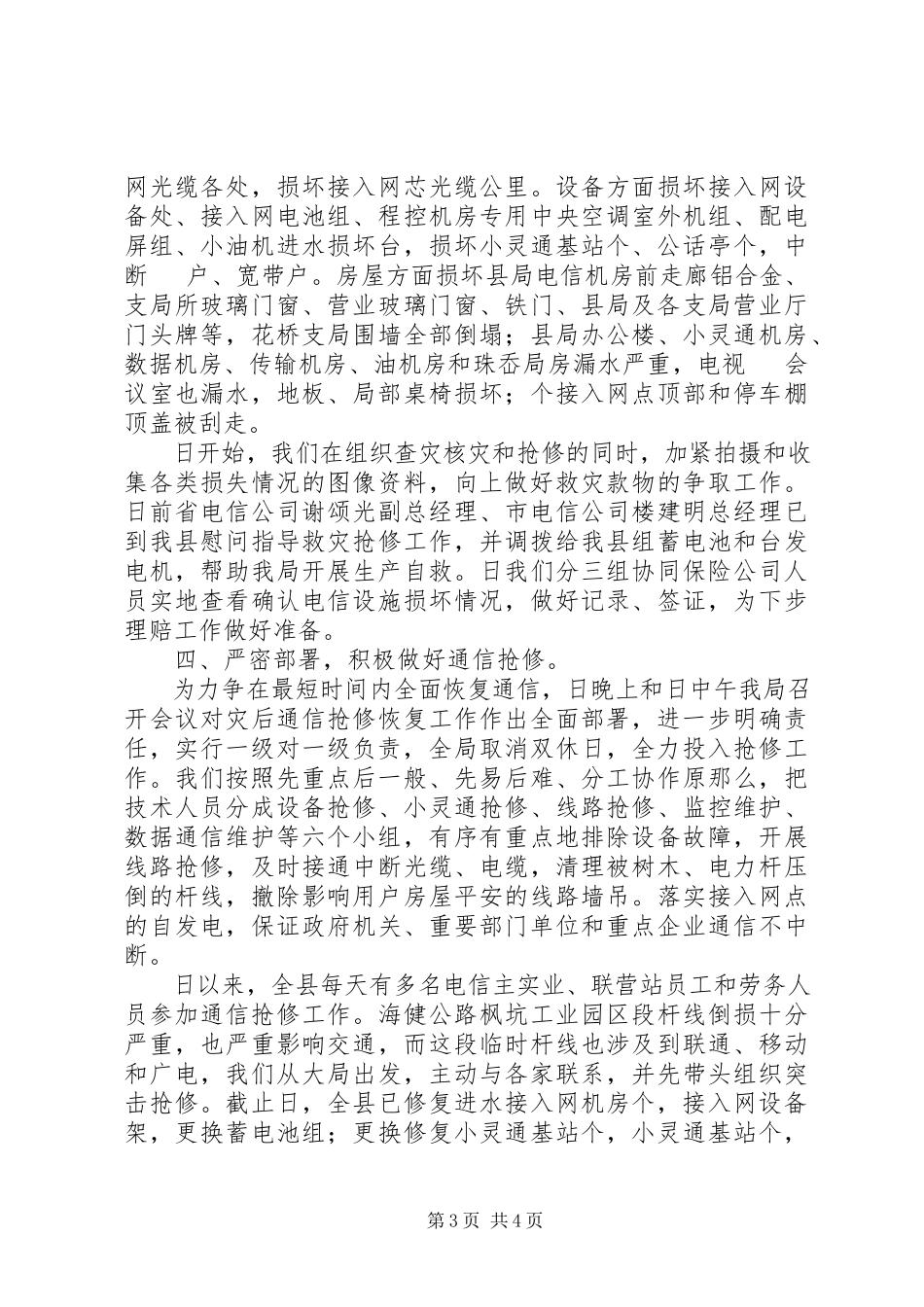 2023年某电信抗台抢险工作情况汇报.docx_第3页