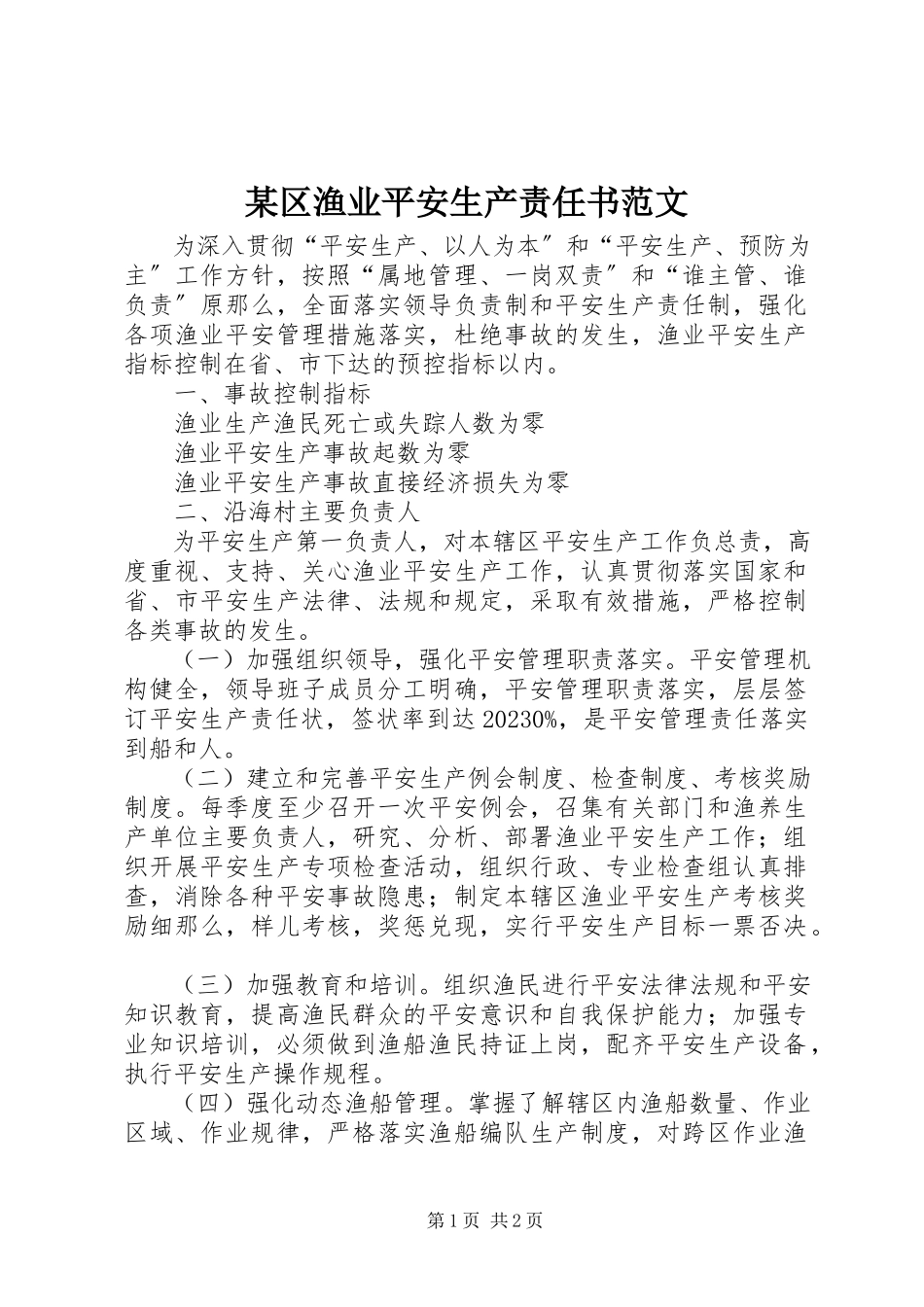 2023年xx区渔业安全生产责任书2.docx_第1页