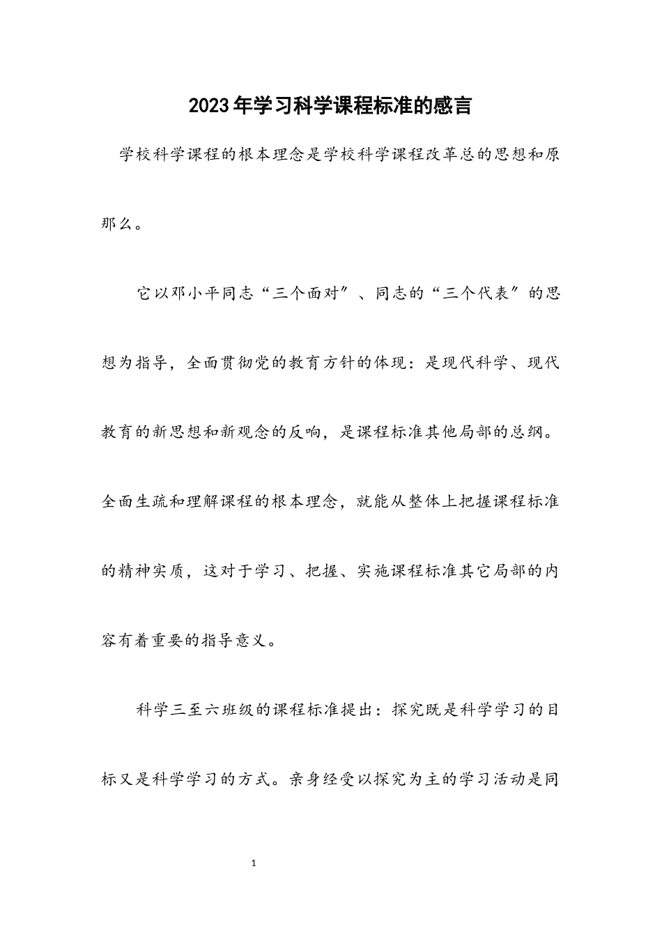 2023年学习科学课程标准的感言.docx_第1页