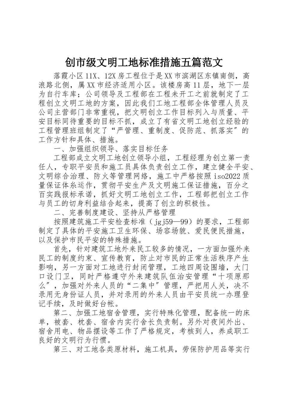 2023年创市级文明工地标准措施五篇.docx_第1页