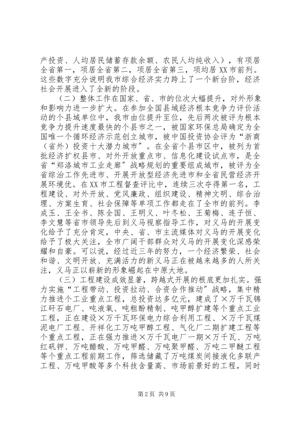 2023年在市委六届五次全体会议上的致辞.docx_第2页