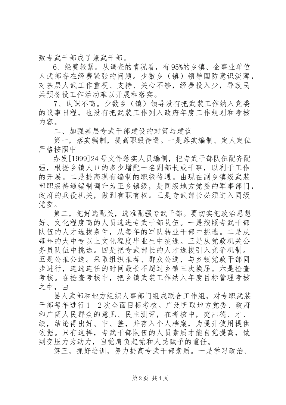 2023年对加强专武干部队伍建设的调查与思考.docx_第2页