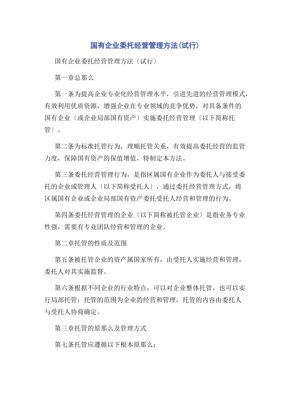2023年国有企业委托经营管理办法试行.docx_第1页