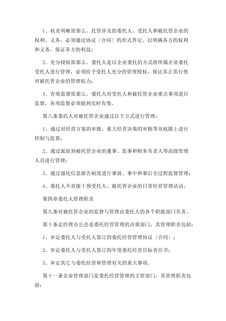 2023年国有企业委托经营管理办法试行.docx_第2页