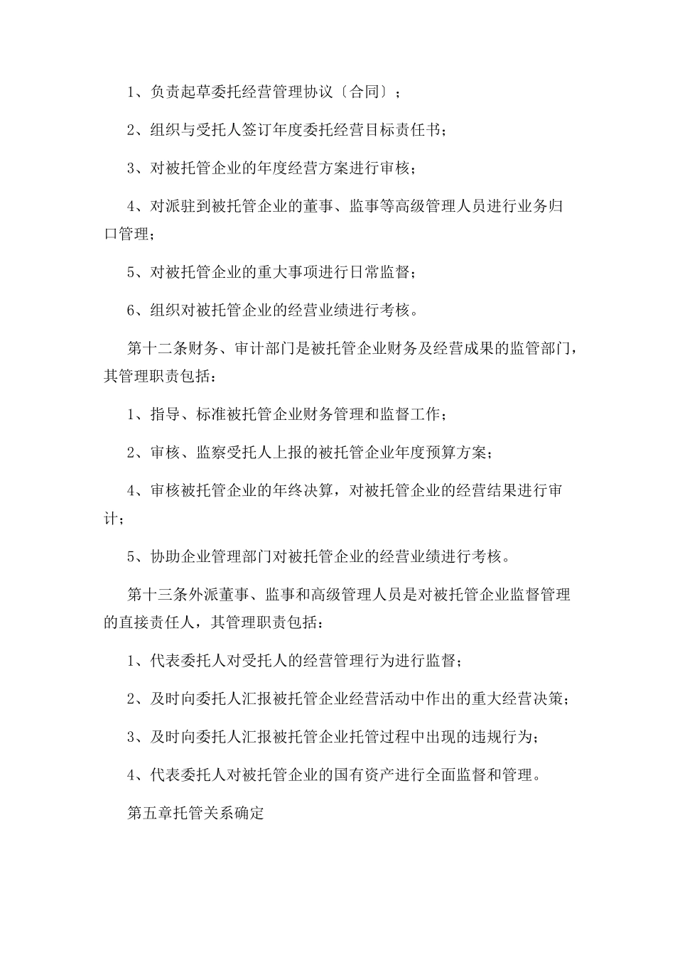 2023年国有企业委托经营管理办法试行.docx_第3页