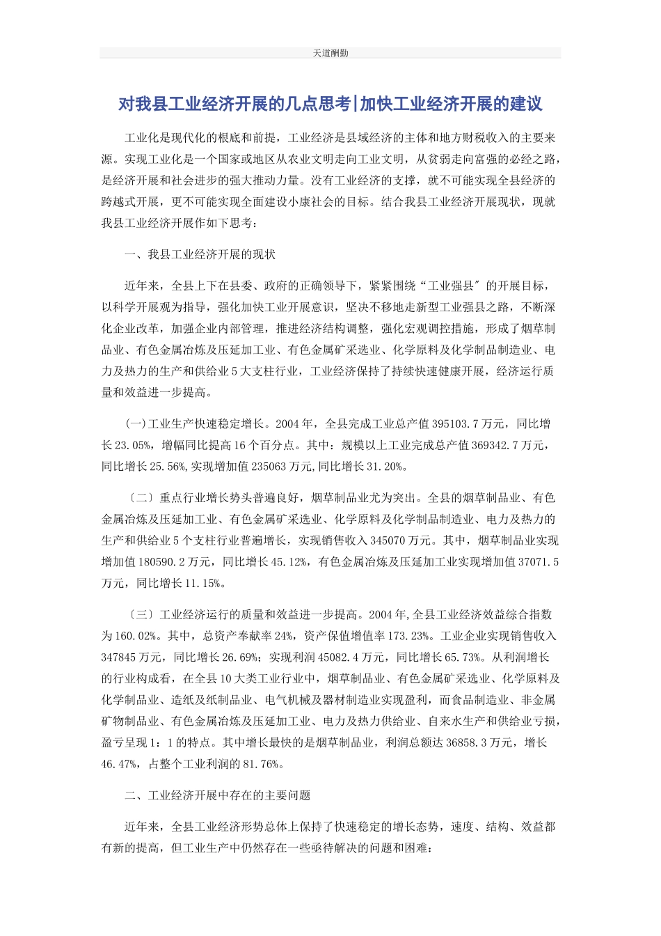 2023年对我县工业经济发展的几点思考加快工业经济发展的建议.docx_第1页