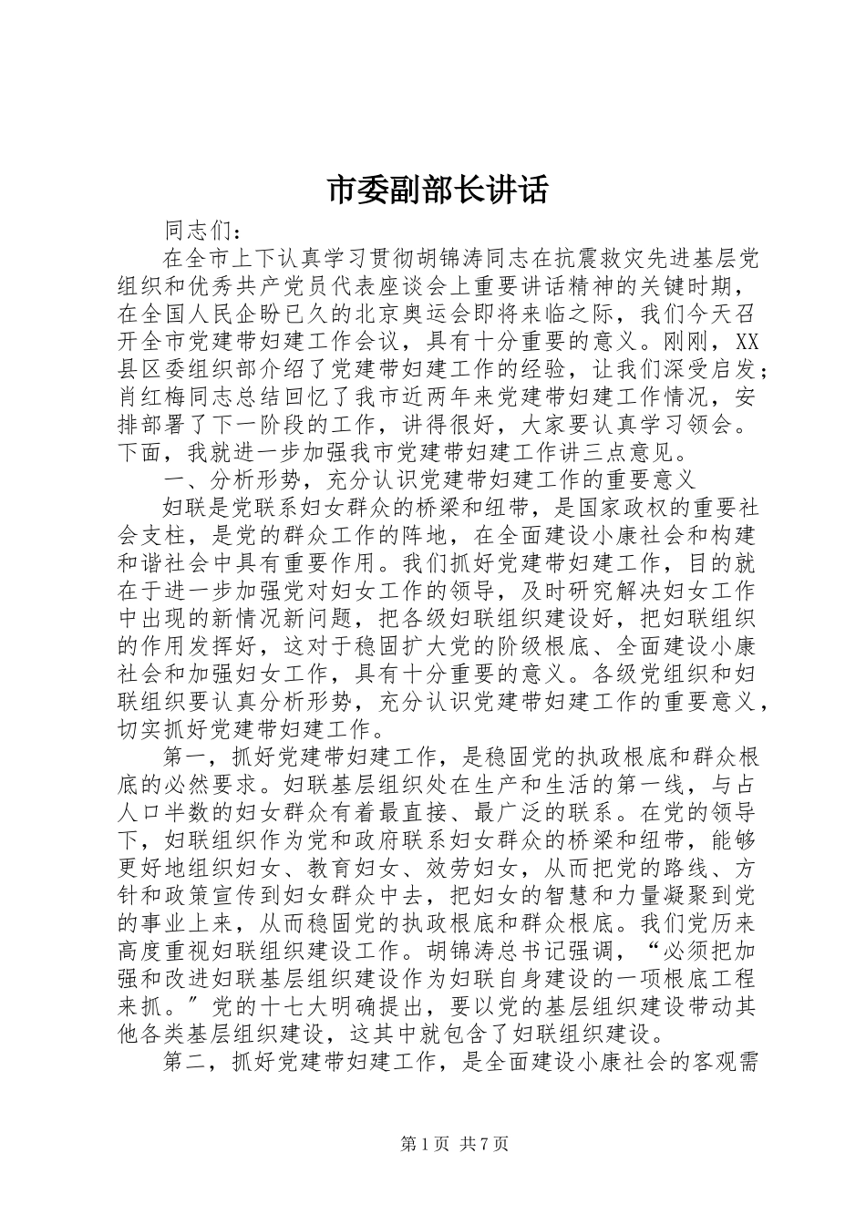 2023年市委副部长致辞.docx_第1页