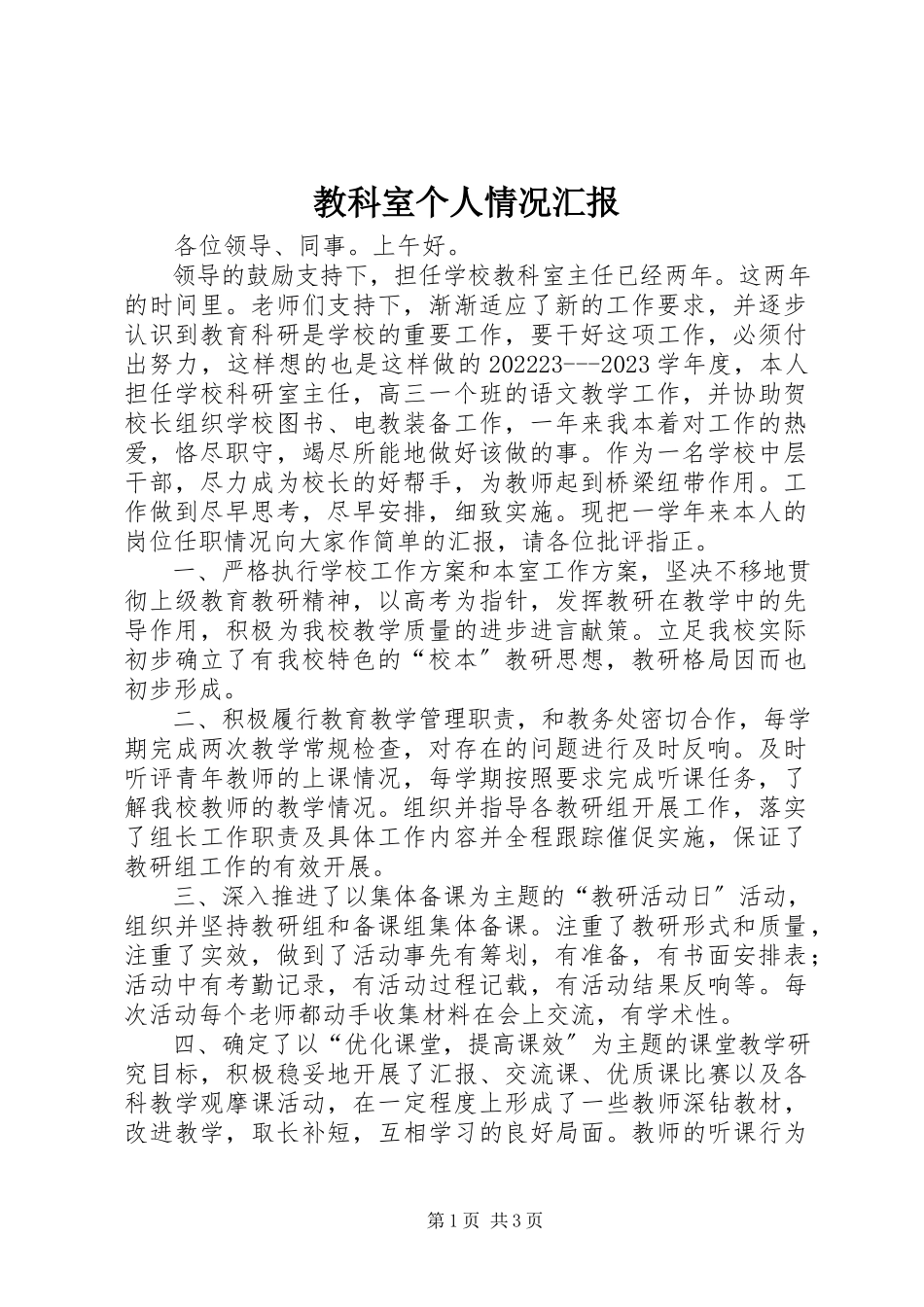2023年教科室个人情况汇报.docx_第1页