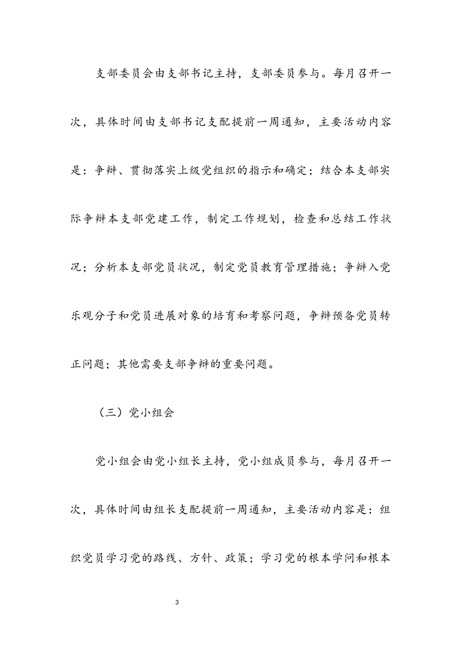 2023年党支部活动计划.docx_第3页