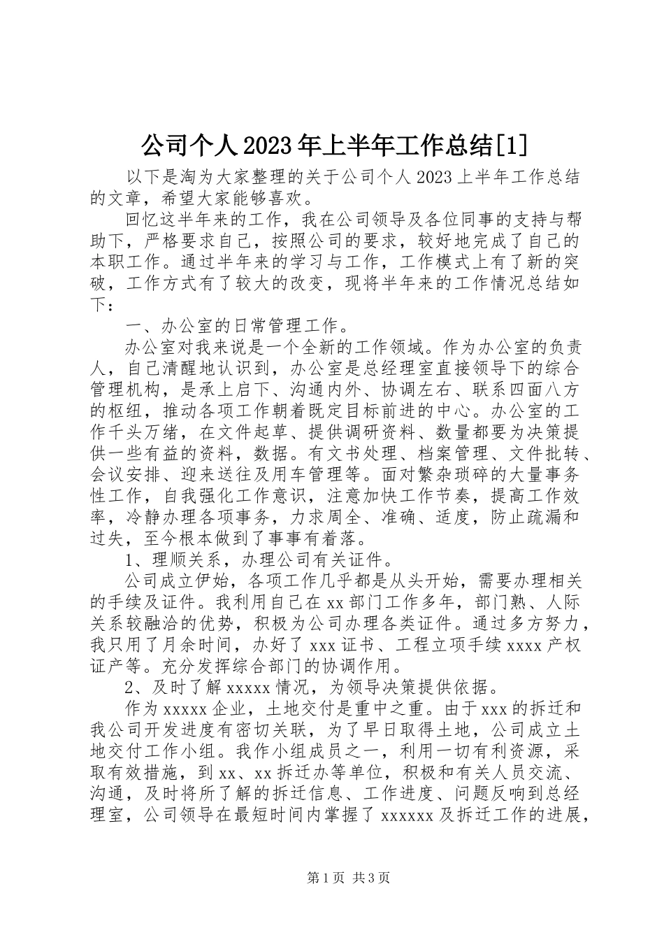 2023年公司个人某年上半年工作总结1.docx_第1页