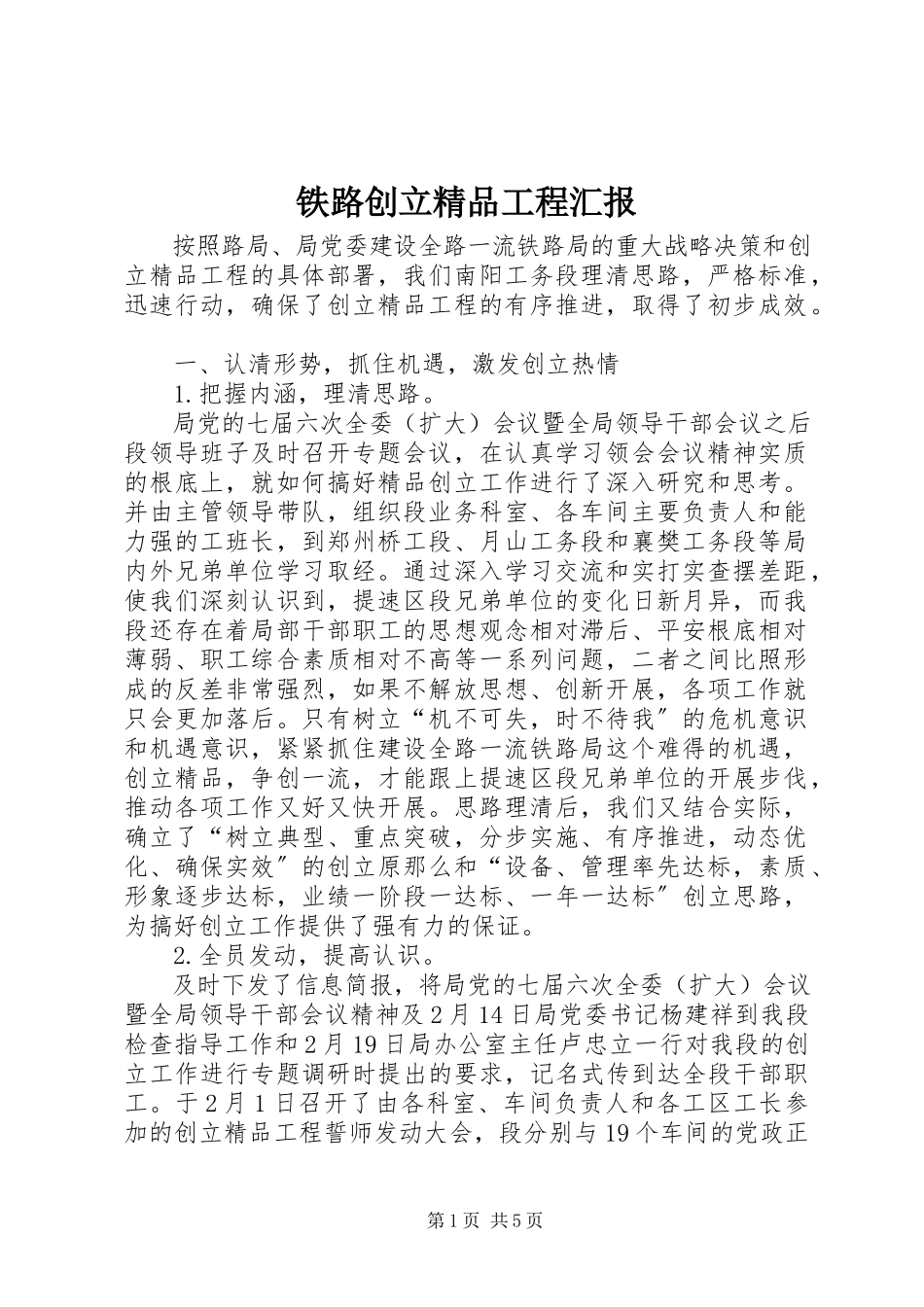 2023年铁路创建工程汇报.docx_第1页
