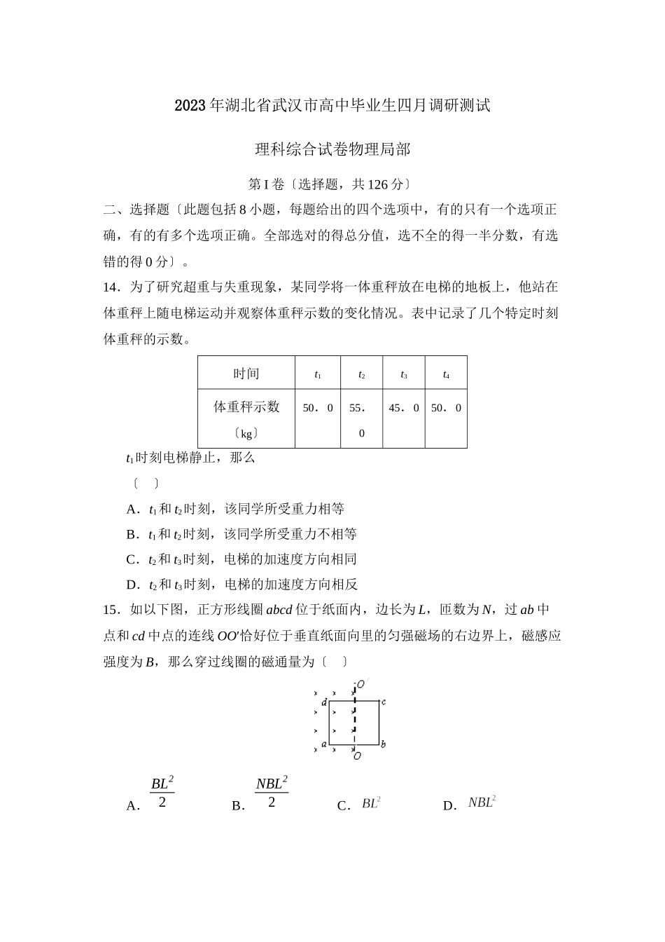 2023年湖北省武汉市高中毕业生四月调研测试理综物理部分高中物理.docx_第1页