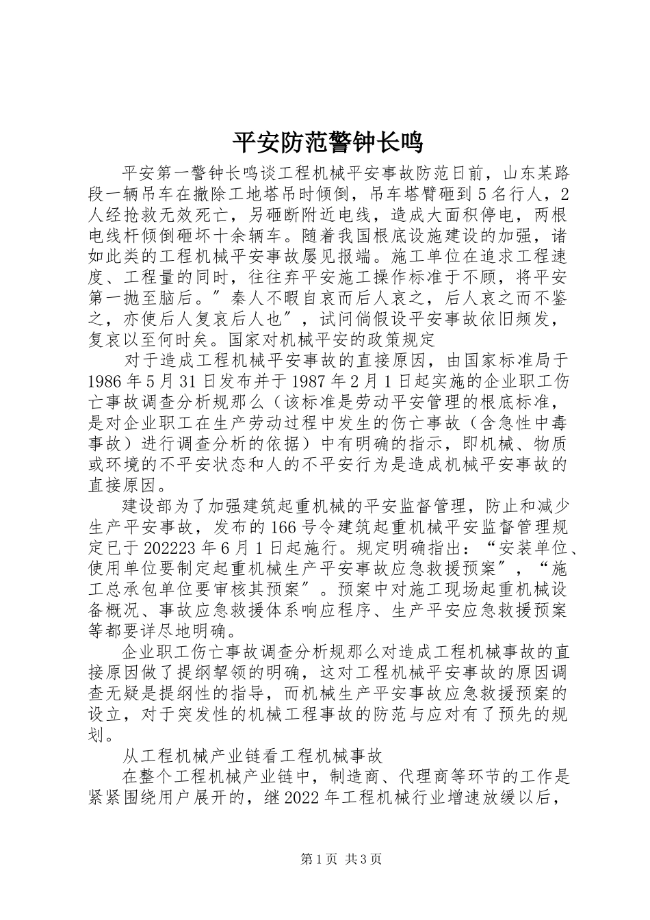 2023年安全防范警钟长鸣新编.docx_第1页
