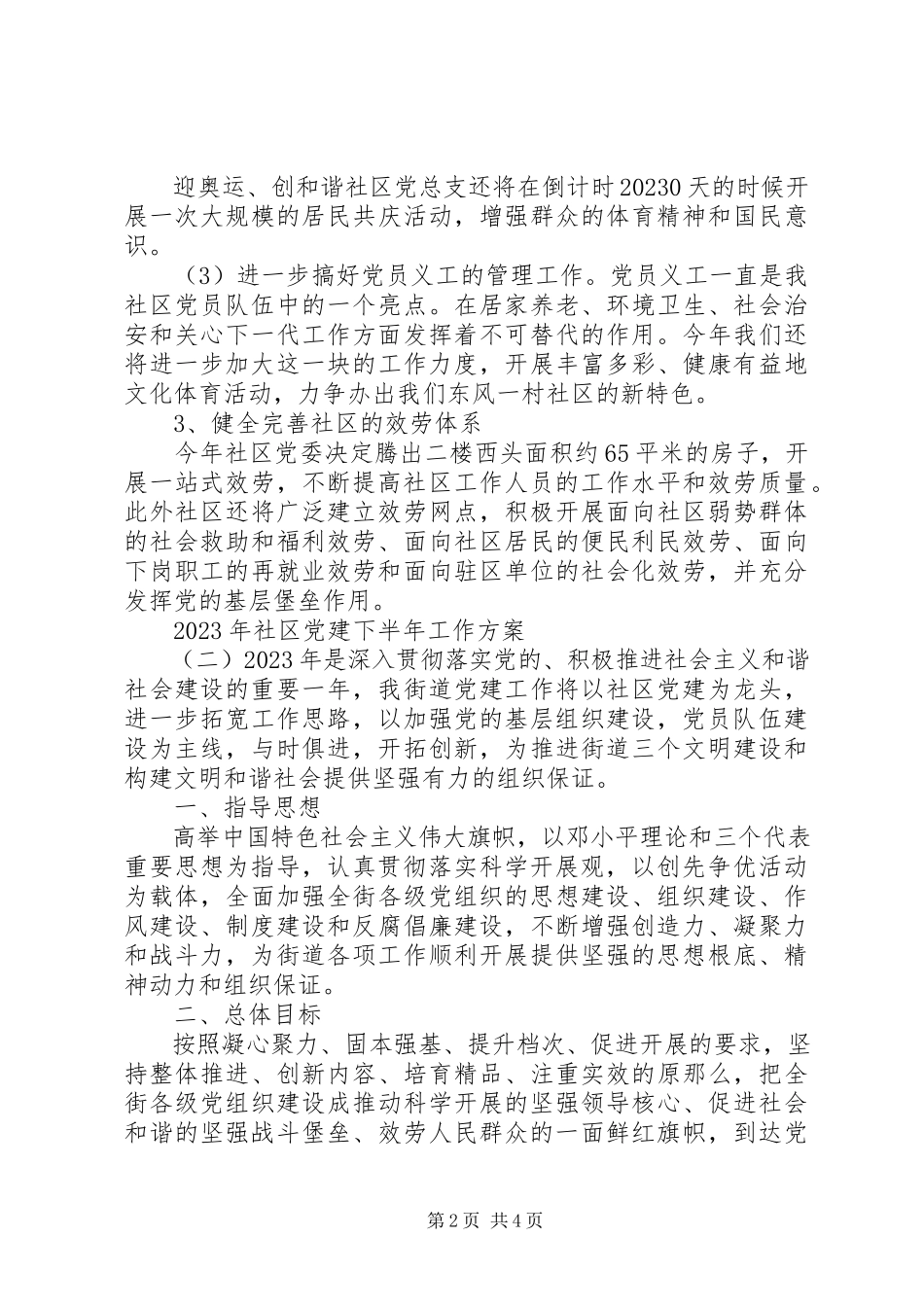 2023年社区党建下半年工作计划.docx_第2页
