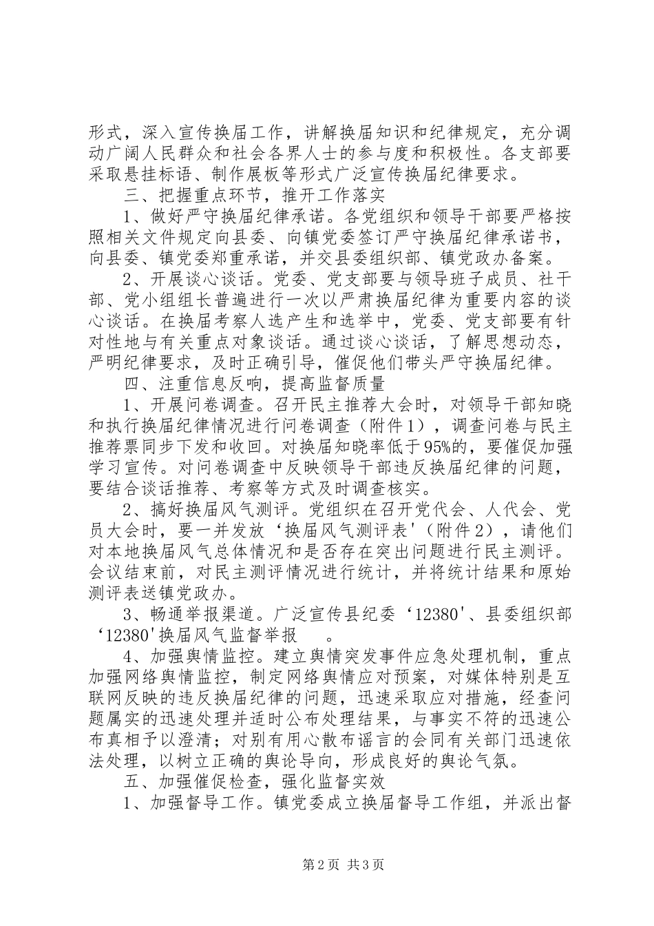 2023年换届风气督导方案.docx_第2页