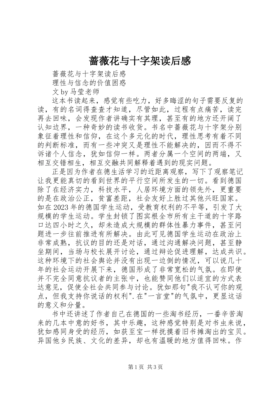 2023年《蔷薇花与十字架》读后感.docx_第1页
