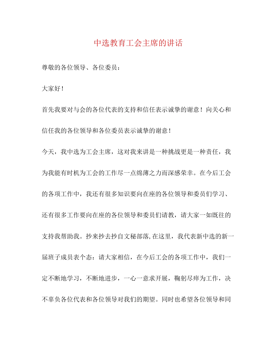 2023年当选教育工会主席的讲话.docx_第1页