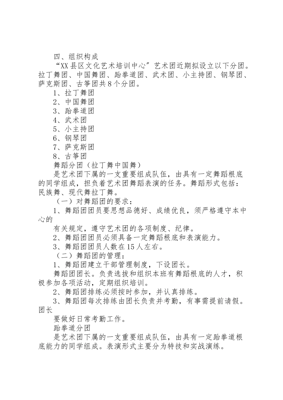 2023年县区文化艺术培训中心成立艺术团方案.doc_第2页