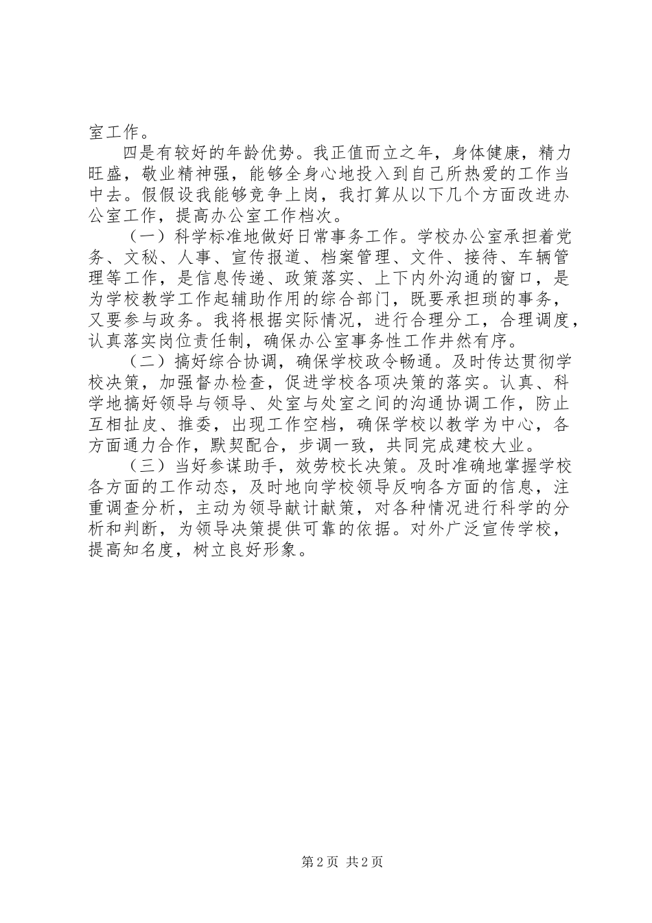 2023年学校办公室主任岗位演讲稿.docx_第2页